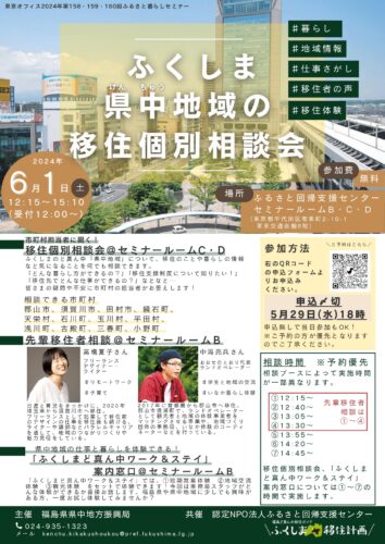 ふくしま県中地域の移住個別相談会